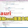 tauri 04：增加toml配置文件