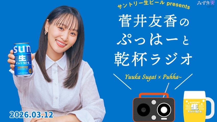 2026.03.12 菅井友香のぷっはーと乾杯ラジオ