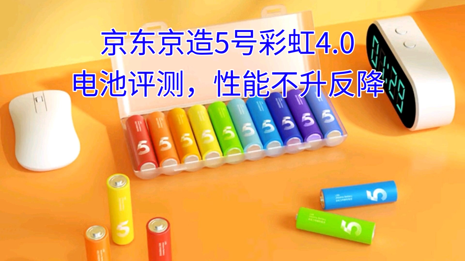 京东京造5号彩虹4.0电池评测，性能不升反降