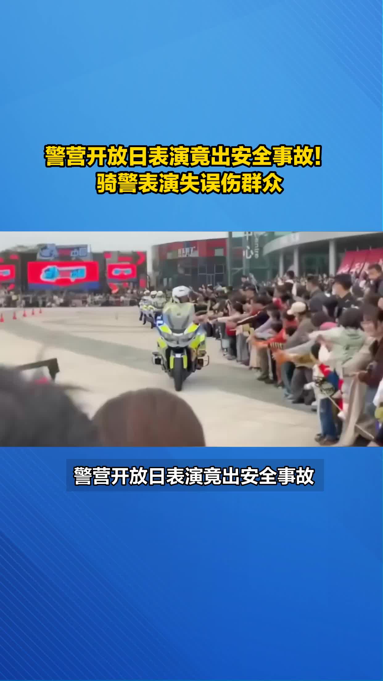 警营开放日表演竟出安全事故！骑警表演失误伤群众