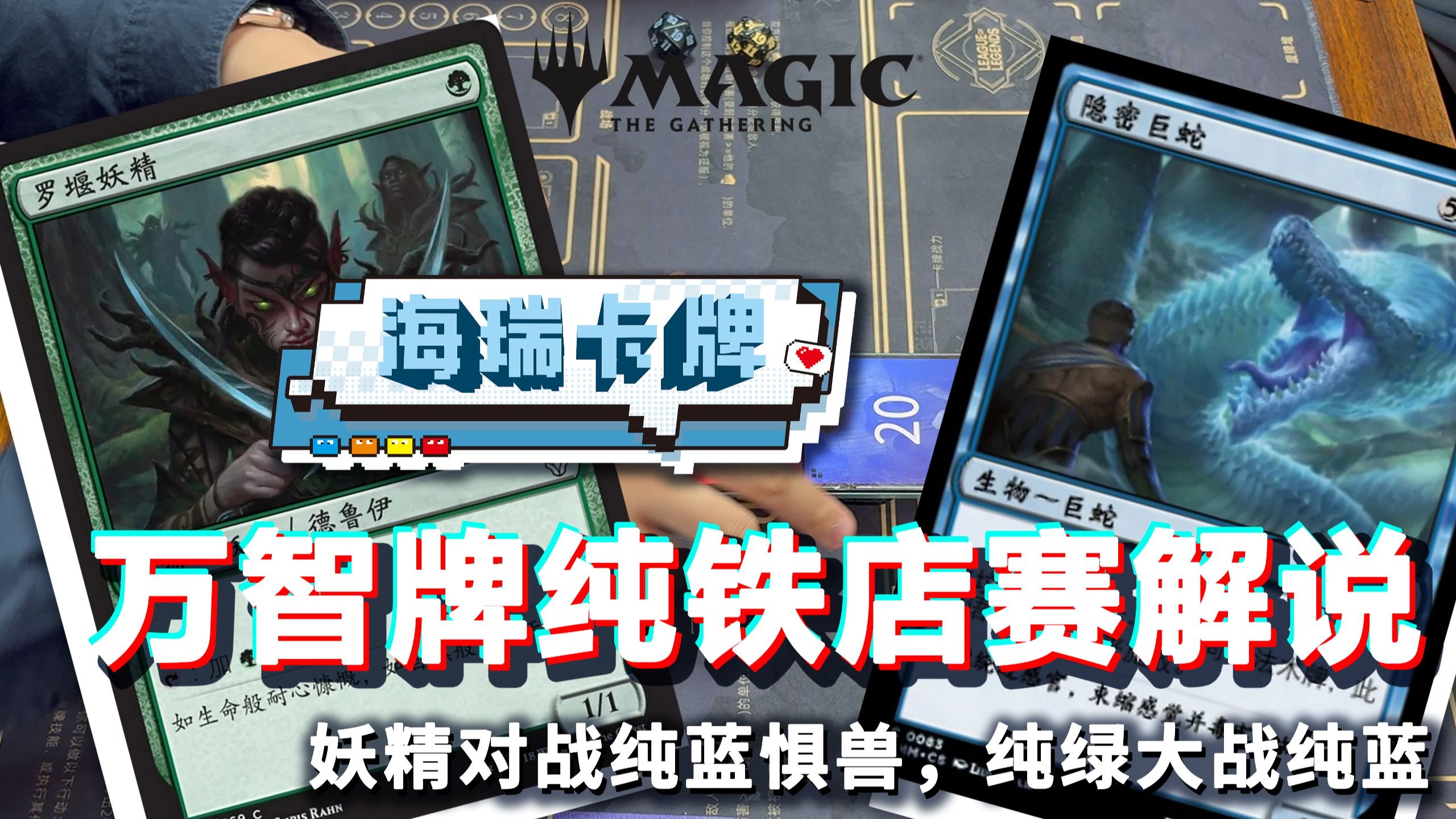 海瑞卡牌万智牌纯铁店赛解说，妖精对战纯蓝惧兽，纯绿大战纯蓝