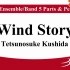 可编制乐队 风的故事 櫛田てつ之扶 Wind Story by Tetsunosuke Kushida