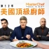 美国顶级厨师 MasterChef U.S. 第12季 第8集【中文字幕】