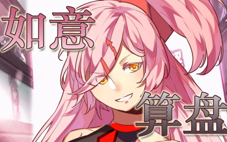 【幻晓伊原创】【从众效应IV】如意算盘【Heroar绛舞乱丸 / 枭目、阿撸、SHARPKEY】哔哩哔哩bilibili