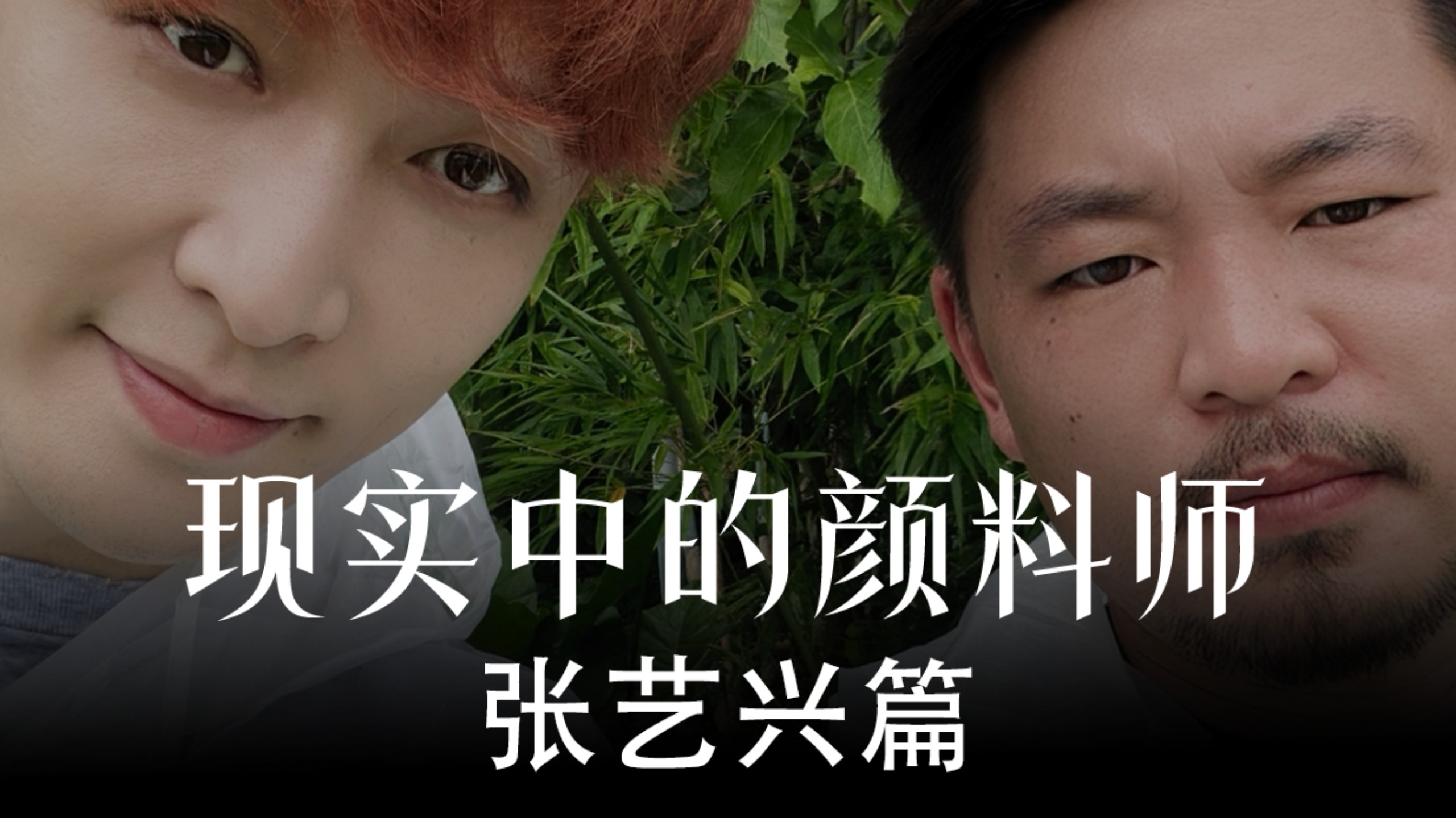 《现实中的颜料师》张艺兴篇