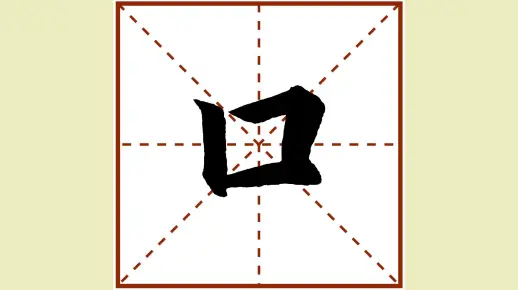 一年级同步生字3“口”