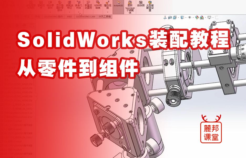 走近光学实验室之SolidWorks装配教程-从零件到组件