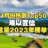 【歌曲合集】2023年11月热歌榜TOP50，今夕是何年？