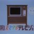 昭和スマアトテレビジョンＰＶ TAKARA TOMY A.R.T.S 电视机玩具