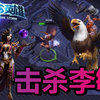 02★HotS★风暴英雄★击杀李敏