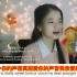 印度尼西亚小美女翻唱中国歌曲《星辰大海》，引发各国网友热议
