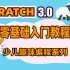【少儿编程】scratch3.0零基础入门专业视频教程