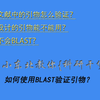 【科研干货】-如何使用BLAST验证引物是否可用