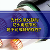 为什么氧化镁对防火电缆来说是不可或缺的存在