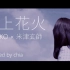 打上花火 cover - DAOKO×米津玄师「烟花」主题曲中日歌词 by chia