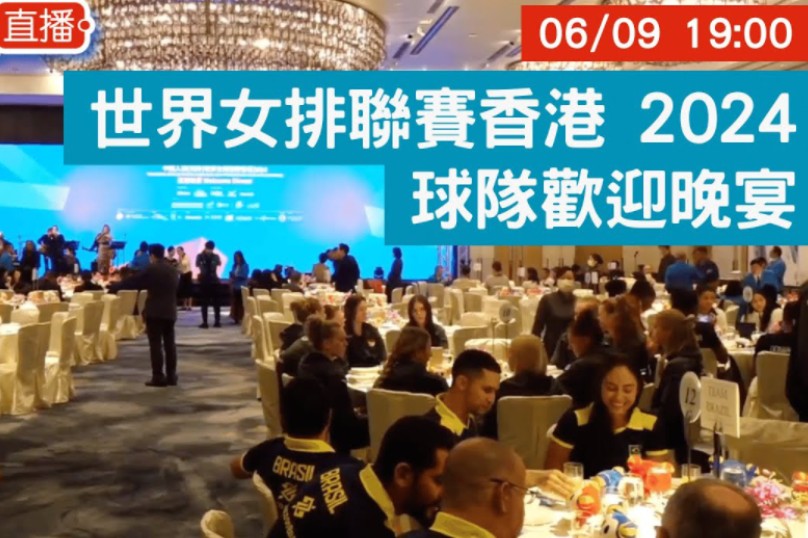 【中国女排】香港站欢迎晚宴 | 2024VNL