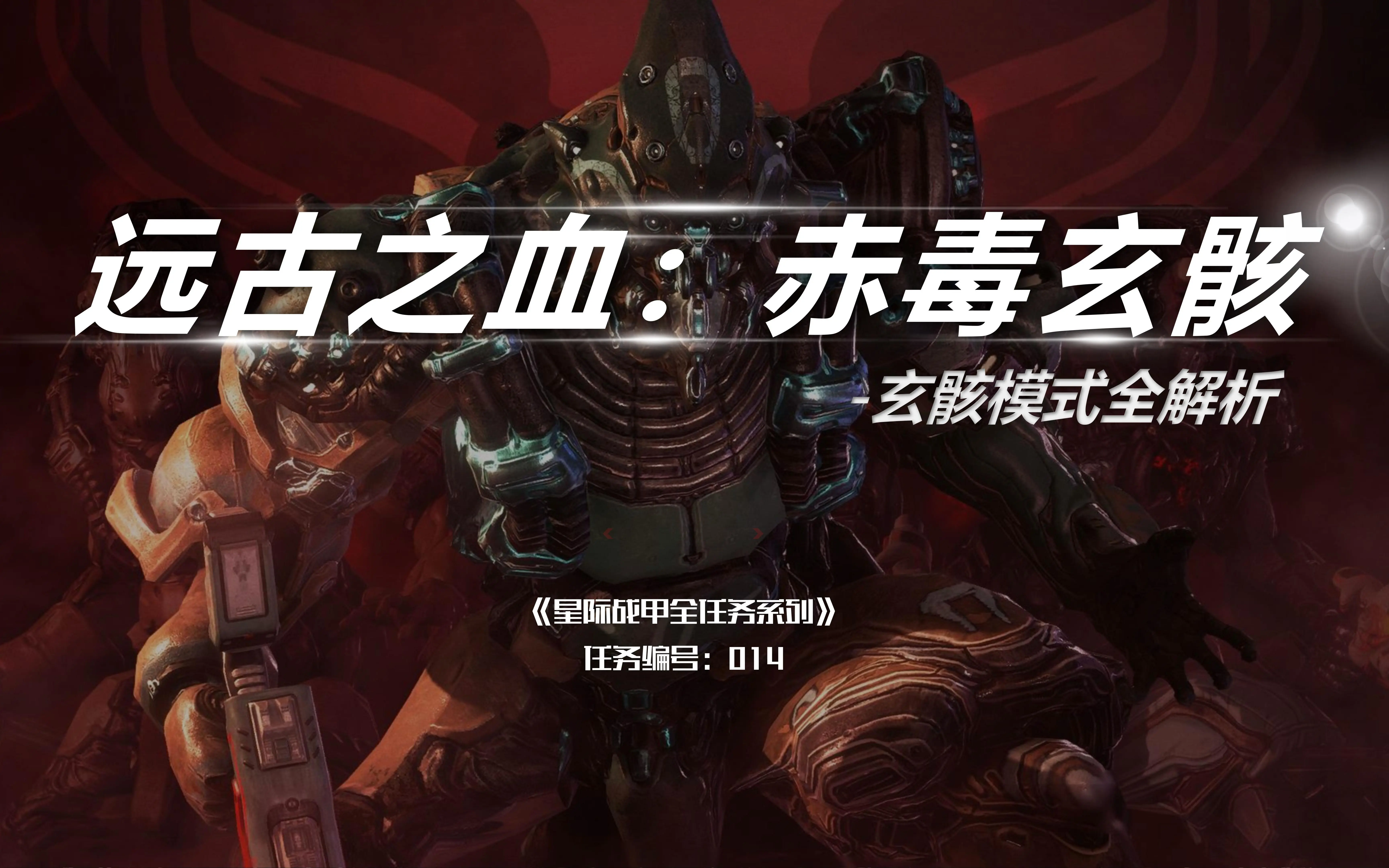 《远古之血·赤毒（库瓦）玄骸》任务系列014（星际战甲国服）