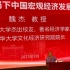 清华大学魏杰：大变局下中国宏观经济发展 下 （2023年3月20日）