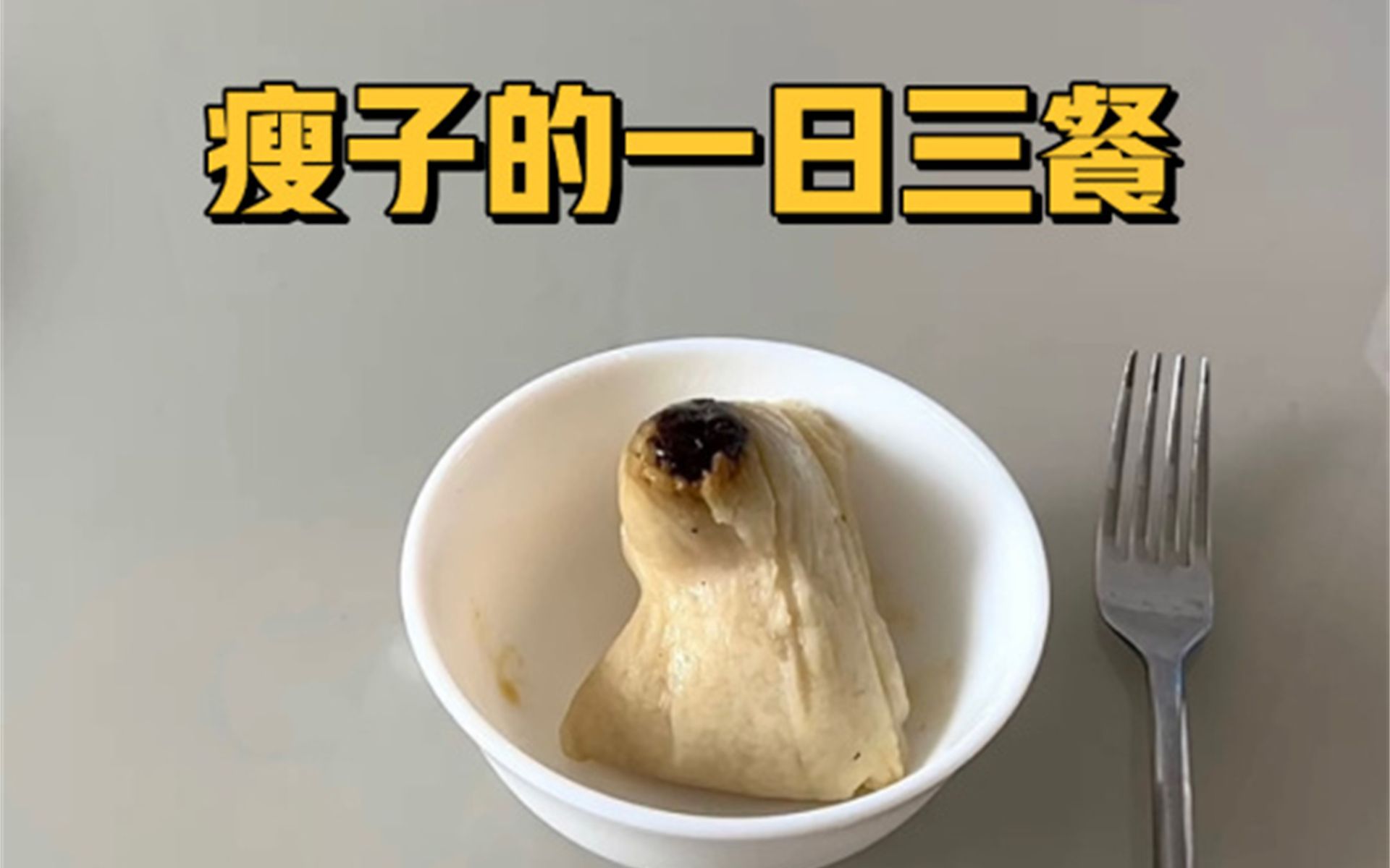 173_95斤 瘦子的饭量很奇葩