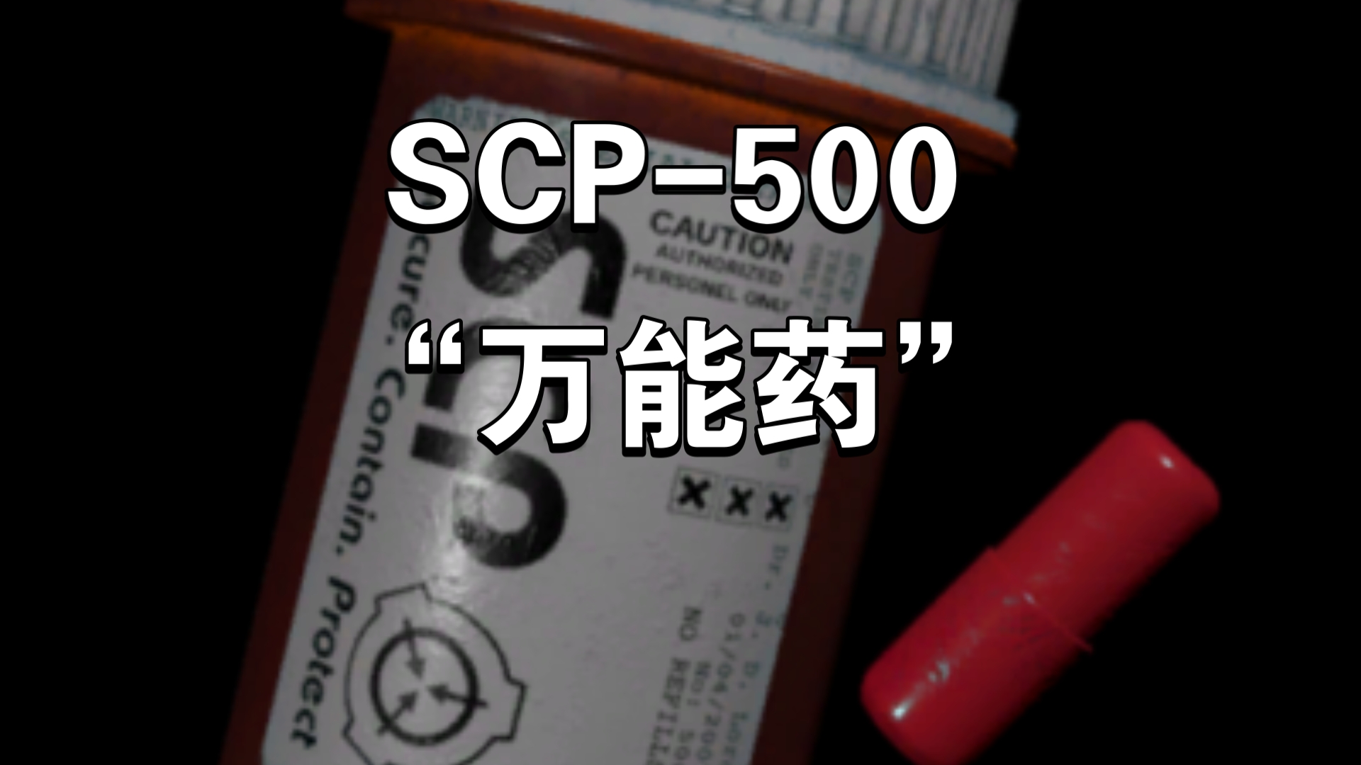 SCP-500 “万能药” 不要怕孩子们，500来救你们了