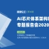 智源论坛第30期丨AI芯片体系架构与软件专题报告会2020：人工智能芯片方向的最新进展