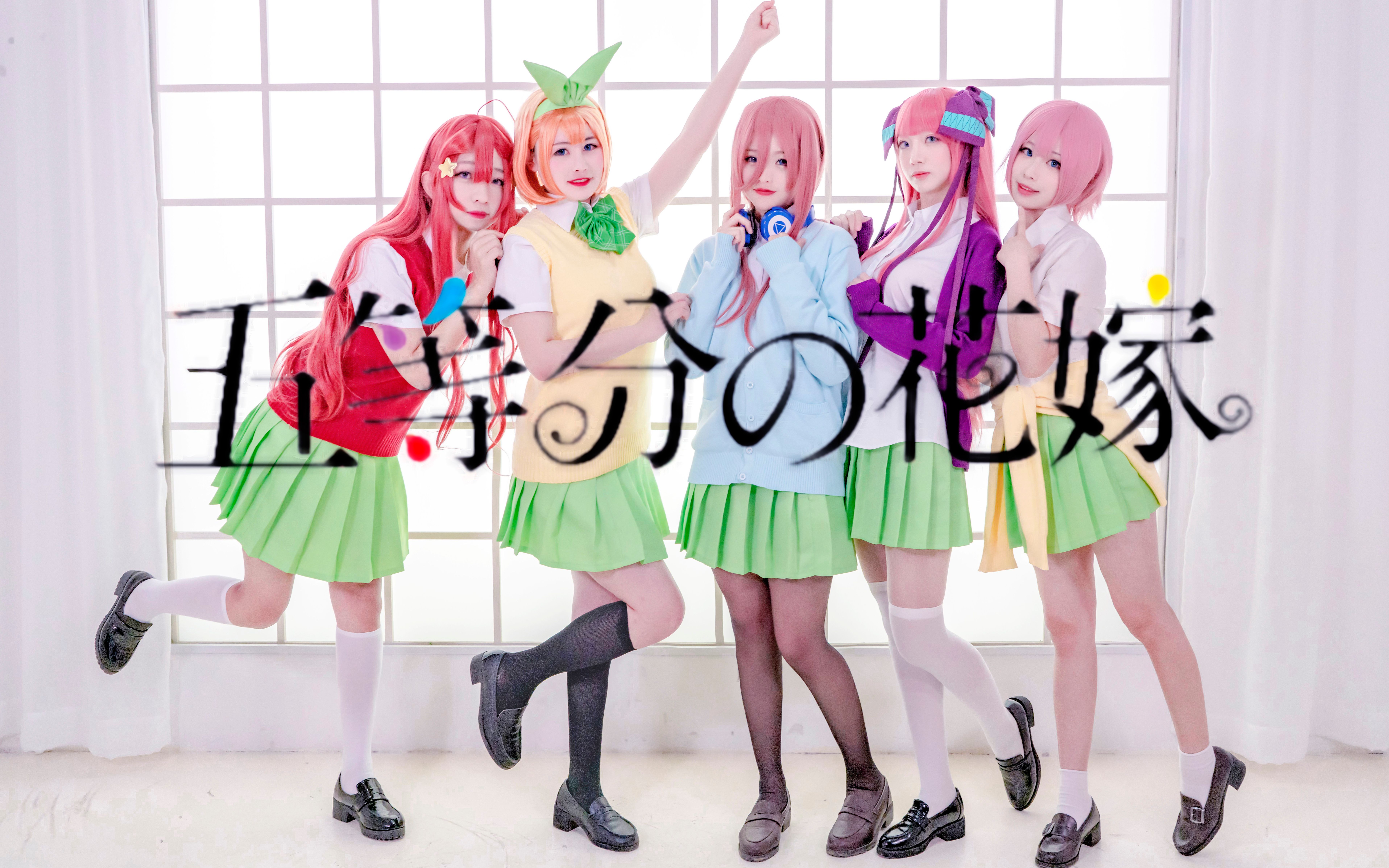 五等分的花嫁op五等分真人版五姐妹我都选!