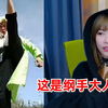 周淑怡看土味火影COS，加入精神小妹队伍捂脸笑