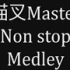【作業用BGM】猫叉Master的Nonstop整合曲