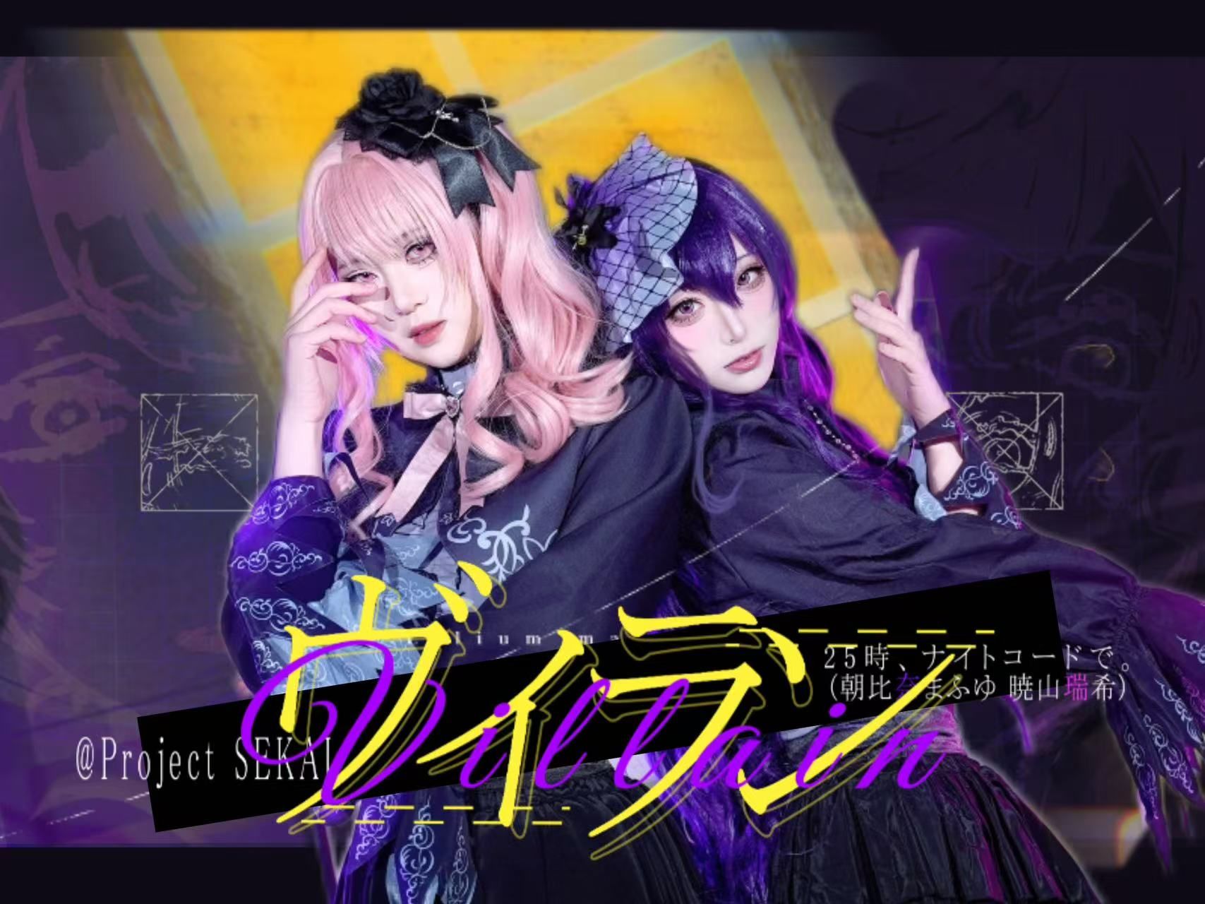 【プロセカ】*Villain* HB to朝比奈真冬