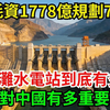 总耗资1778亿规划70年，白鹤滩水电站到底有多牛？对有多重要
