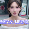 喝多了，和继父的女儿领证了#剧情#万万没想到 #缘分 #继父女儿