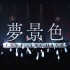 HIMEHINA LIVE「梦中景色」【11/25BD发售】