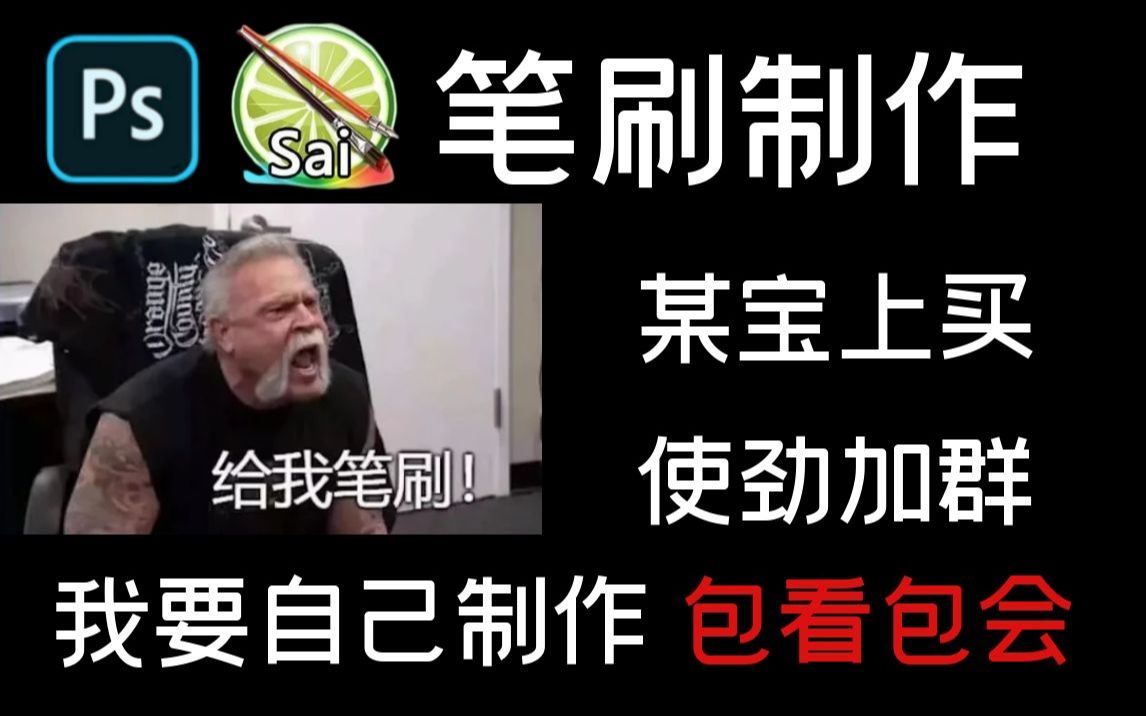 【绘画教程】【SAI教程】还在某宝买,看文章加群,讨好群管理求一个笔刷吗?自己制作,错过血亏.哔哩哔哩bilibili