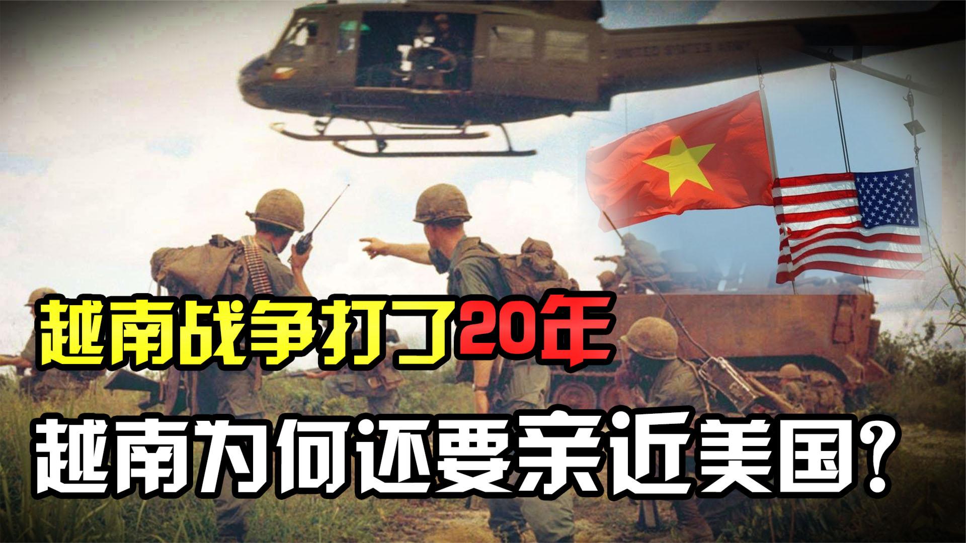中国援助越南二十多年，美军几乎将越南炸烂，为何还要亲近美国？