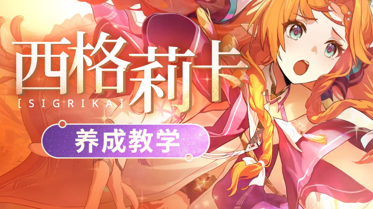 【鸣潮】西格莉卡攻略 声骸体系气动伤害C！附超详细流程与养成一图流，轻松上手