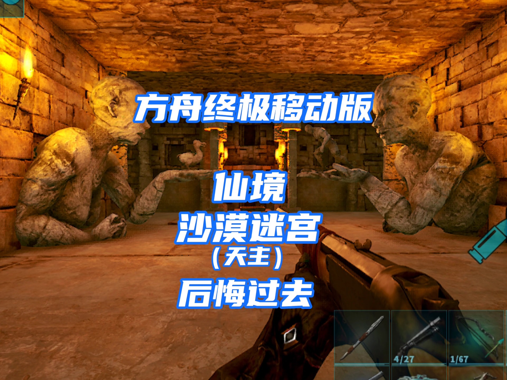 方舟终极移动版—仙境沙漠迷宫天主神器路线首发攻略