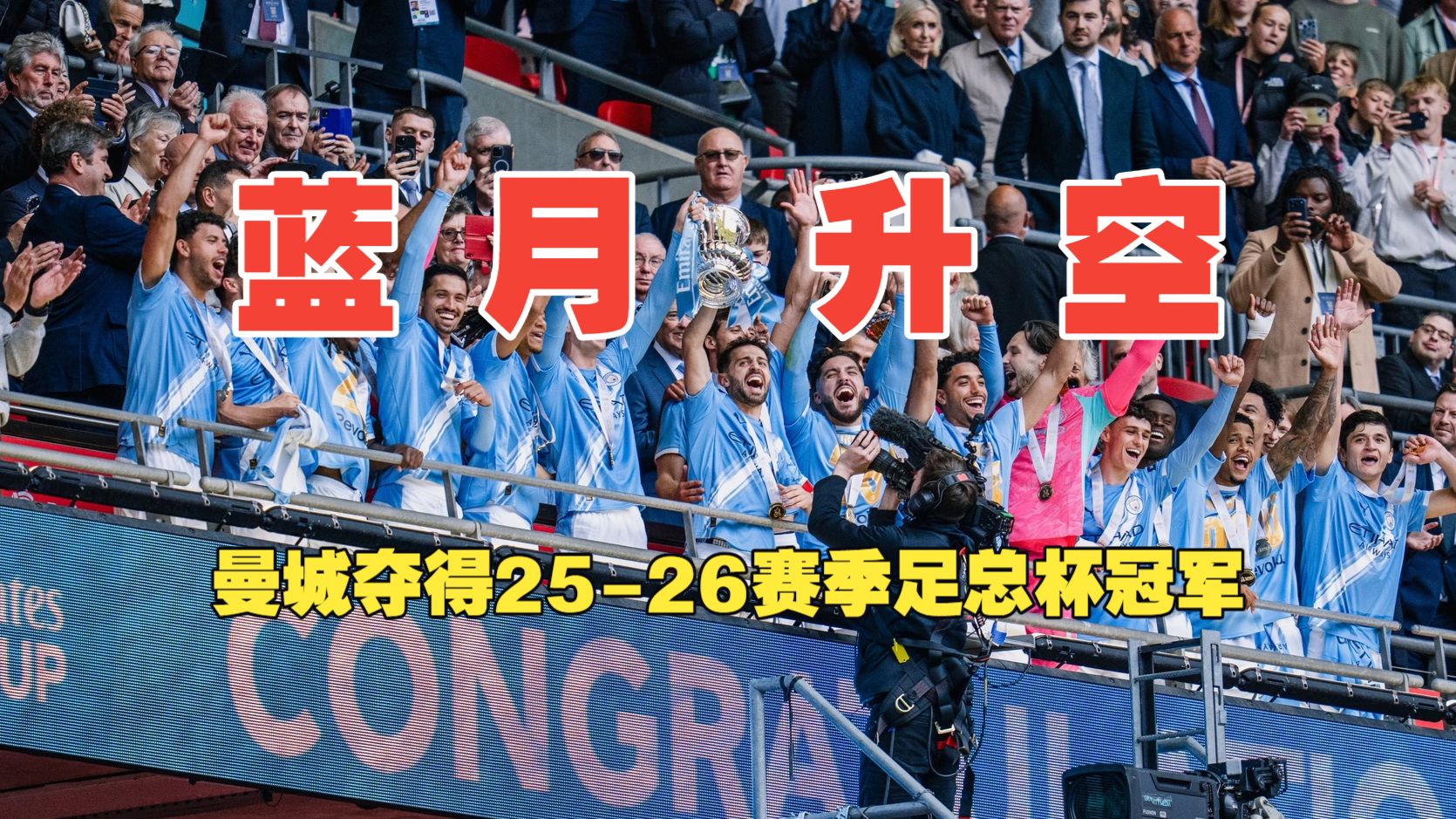 蓝月升空！哈兰德助攻 塞门约脚后跟破门 曼城夺得25-26赛季足总杯冠军 曼城1比0切尔西