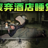 在废弃酒店的总统套房里睡觉！是种什么样的体验