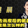 褪去画皮后的姚晨，究竟是怎么样的一个女人