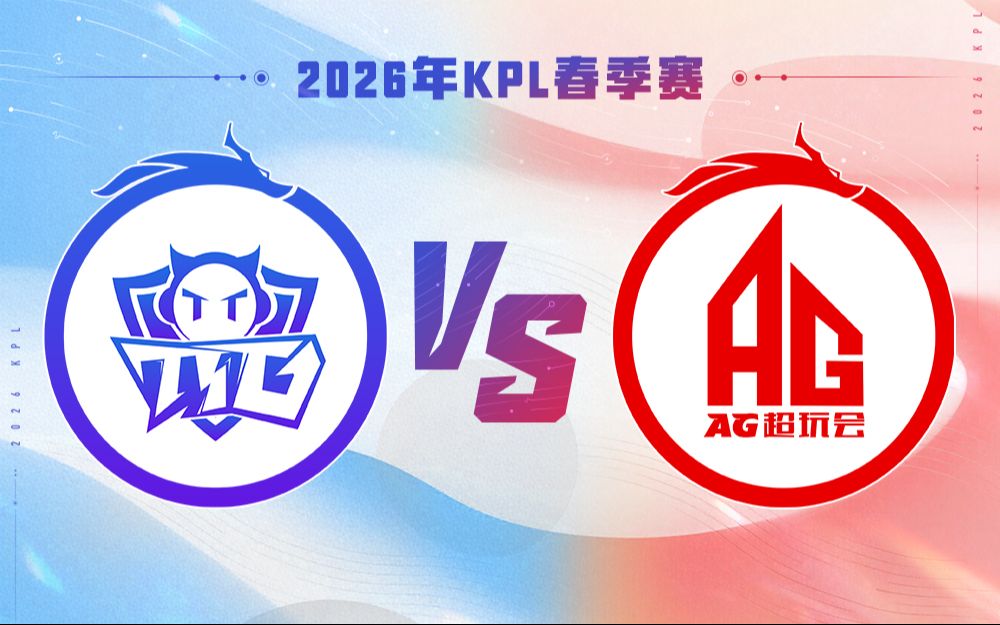 【2026KPL春季赛】3月4日 广州TTG VS 成都AG超玩会