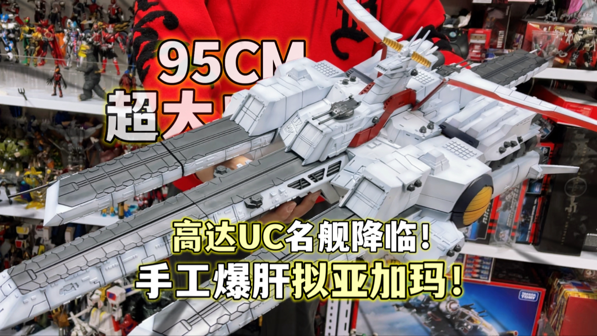 耗时两个月！手搓巨型高达战舰 3D打印拟亚加玛号 100CM长！独角兽高达的移动堡垒终于落地！