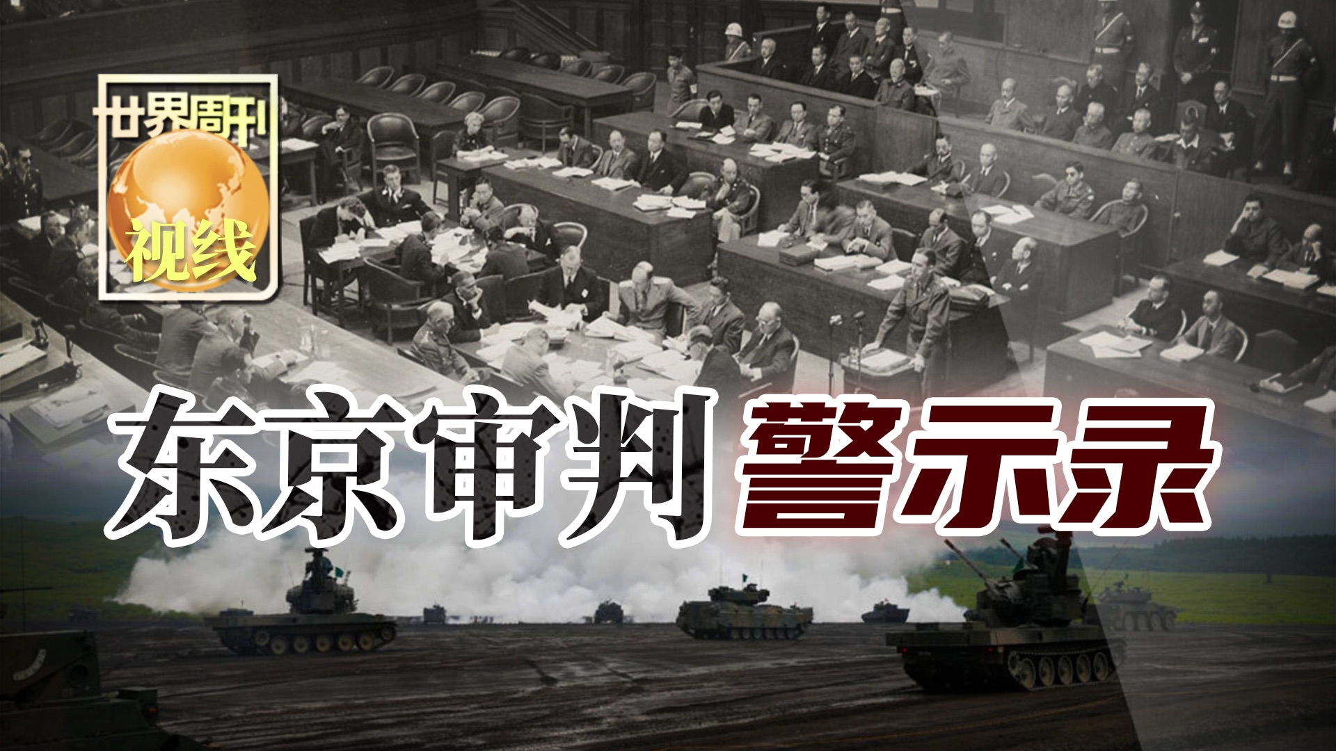 【世界周刊】东京审判警示录