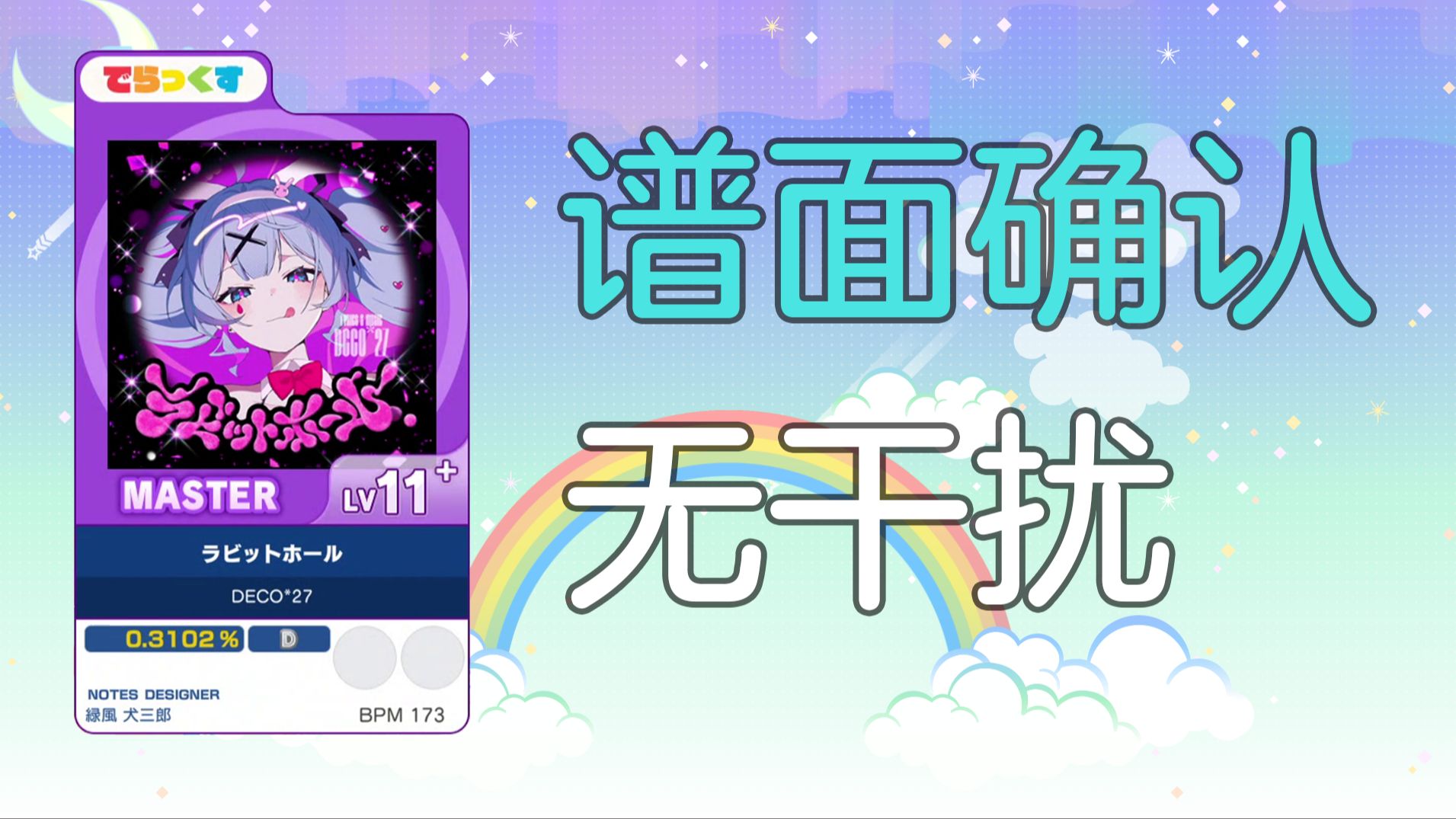 【谱面确认/无干扰】（紫）ラビットホール（兔子洞） - Lv11.8