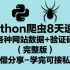 Python爬虫8天速成-爬取各种网站数据+验证码识别（完整版）免费分享