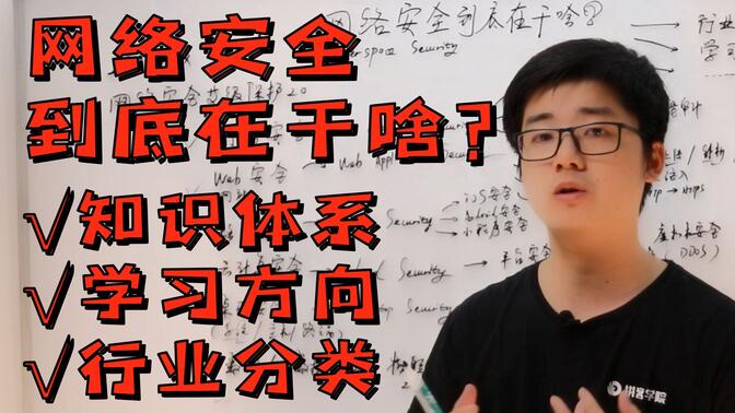 【陈鑫杰】网络安全到底在干啥？搞网络安全就是搞“黑客技术”？聊聊网络安全的知识体系与行业分类