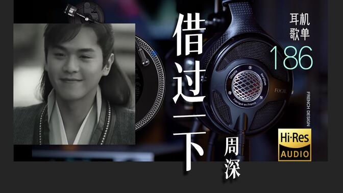 B站最佳音质 周深新歌《借过一下》【《庆余年2》片尾曲】用万元耳机听【Hi-res】