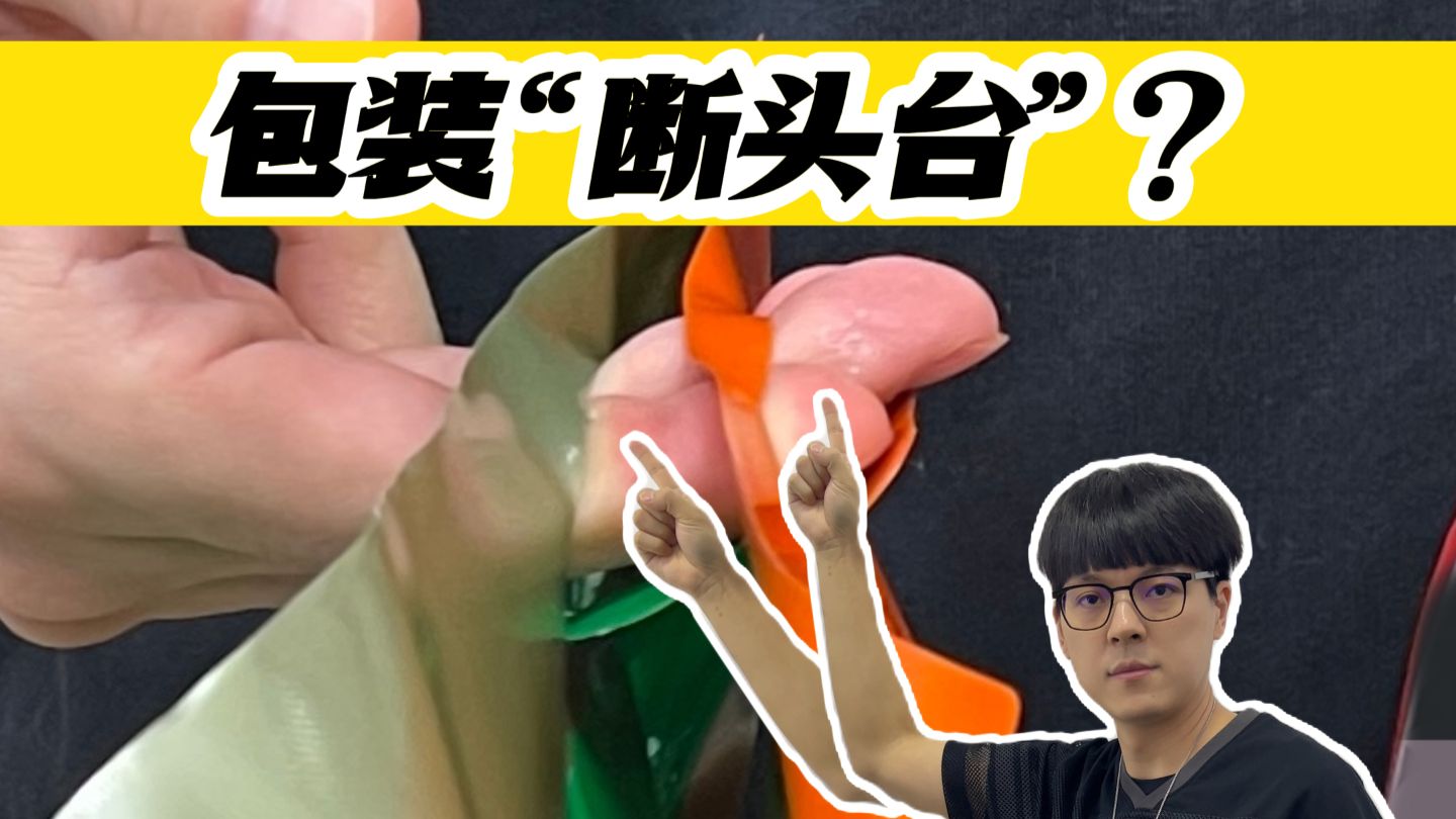 包装“断头台”？