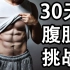 【每天8分钟】30天练出腹肌挑战