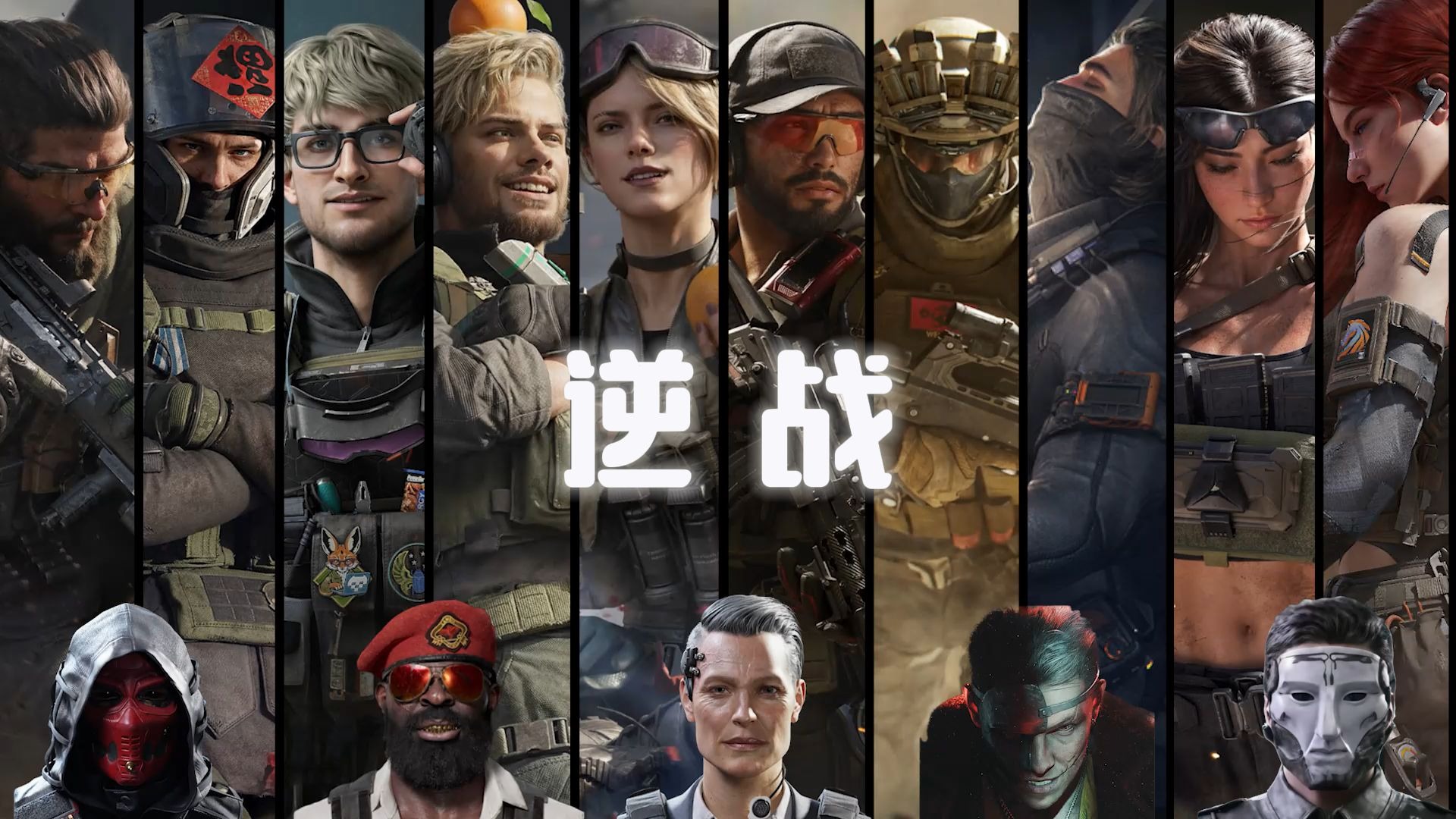 【AI三角洲全干员+BOSS】《逆战》