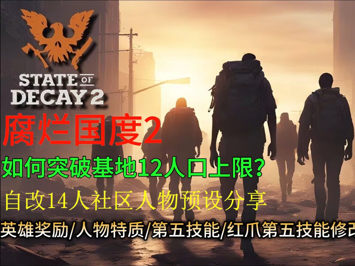 腐烂国度2 V35社区编辑器修改基地人口上限/特质，第五技能，英雄奖励修改教程，自改14人社区人物预设分享